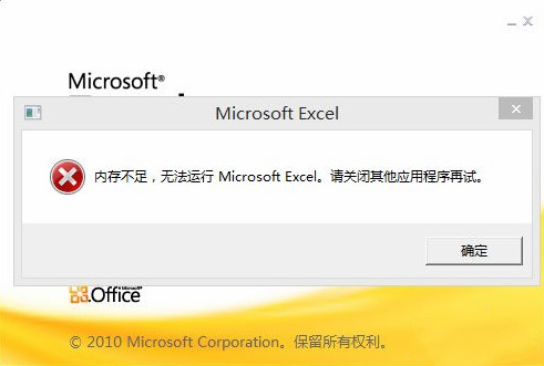 win8系统打开office文件后提示内存不足怎么办