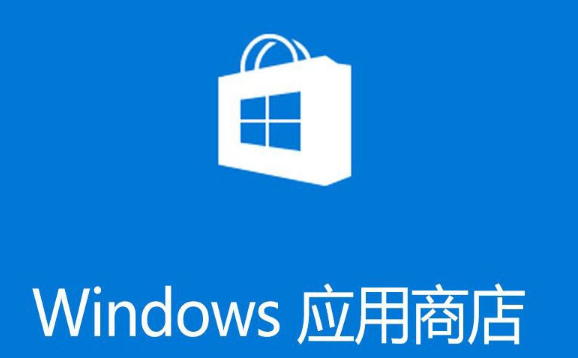 win10应用商店闪退1