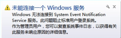 win7系统无法连接到system event notification service服务解决方法