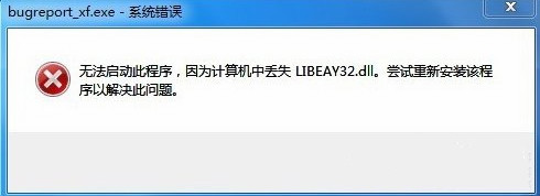 win7系统提示bugreport_xf.exe-系统错误如何解决