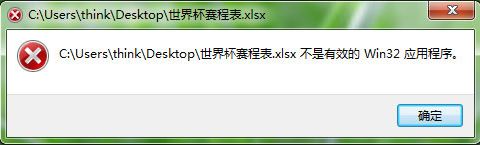 打开excel提示不是有效的win32应用程序怎么办