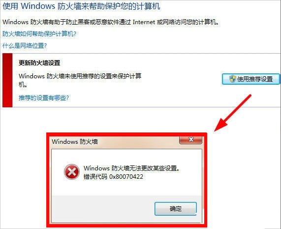 windows防火墙无法更改某些设置1