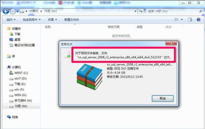 win7系统复制文件时提示对于目标文件系统 文件过大解决方法