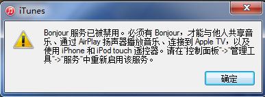 win7系统打开itunes提示bonjour服务已被禁用怎么办