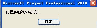 xp系统下project安装失败怎么办2