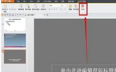 win10系统下怎么将wps演示设为全屏显示