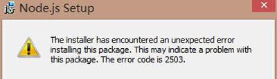 win10安装nodejs提示错误代码2503怎么办1