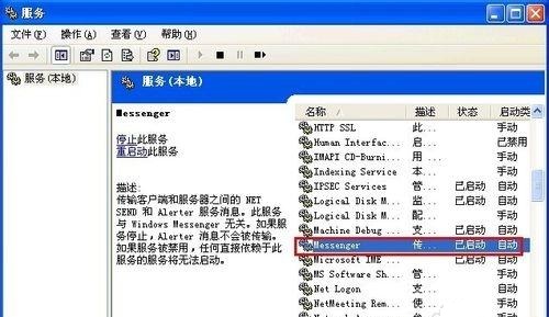 xp系统如何关闭messenger服务3