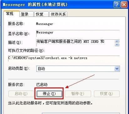 xp系统如何关闭messenger服务4