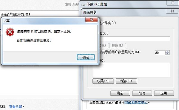 win7系统下提示试图共享时出现错误怎么办1