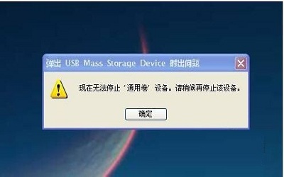 u盘无法停止通用卷怎么办