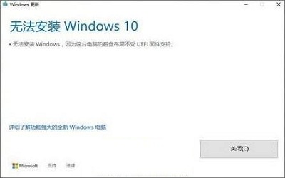 win10安装失败提示不受UEFI固件支持怎么办