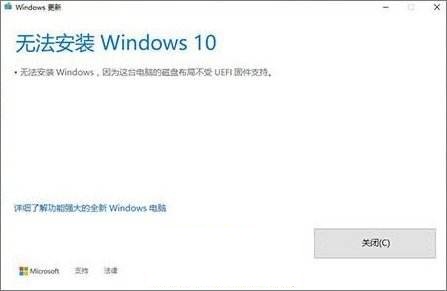 win10安装失败提示不受UEFI固件支持怎么办1