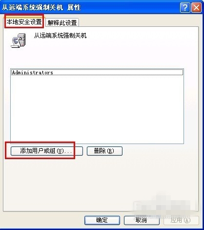 XP系统如何远程关机 XP远程关机属性设置5