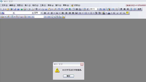 wps无法打开数据源,为什么wps无法打开数据源