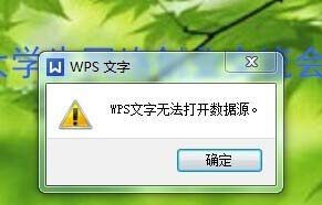 wps无法打开数据源,为什么wps无法打开数据源