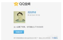 qq,qq空间,绕过权限,访问权限