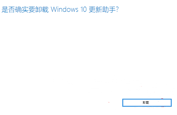 win10,易升,win10易升,卸载win10易升