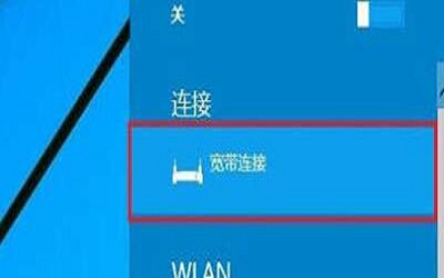 win10怎么连接宽带 win10连接宽带的方法教程