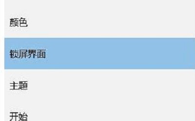 win10设置锁屏界面 win10怎样设置锁屏界面