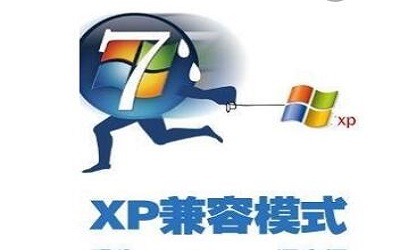 win7设置xp兼容模式  win7怎样设置xp兼容模式