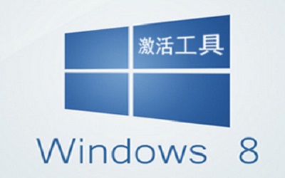 教你win8一键激活  完美win8一键激活图解