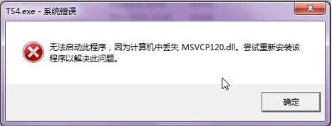 msvcp120.dll丢失