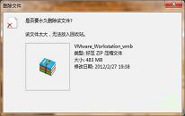 win7提示文件太大无法放入回收站如何解决