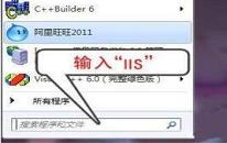 win7怎么开启iis功能 电脑开启iis功能操作方法