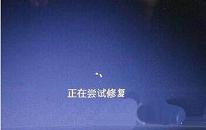 win7系统崩溃怎么解决 win7系统崩溃解决方法