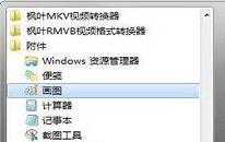 win7如何打开画图工具 win7打开画图工具方法介绍