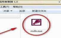 win7如何打开mdb文件 win7打开mdb文件方法介绍