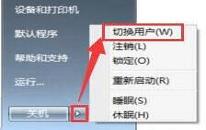 win7如何切换用户 win7切换用户操作方法