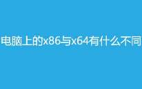 怎么看电脑是x86还是x64 x64和x86有什么区别