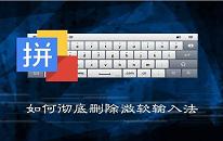 win7系统怎么彻底删除微软输入法 系统删除微软输入法教程分享