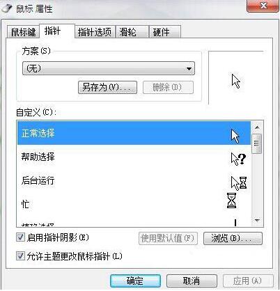 更换鼠标指针