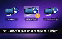 win8系统网络适配器未连接怎么办 网络适配器未连接解决方法