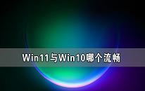 win11和win10哪个流畅 win11和win10对比分享