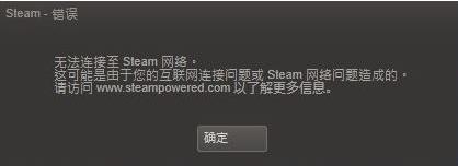 系统无法连接steam