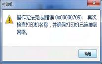 win10系统共享打印机709错误如何解决