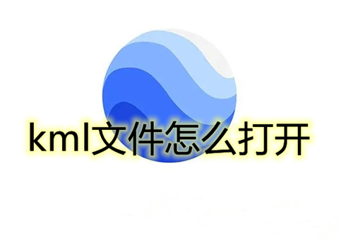 怎么打开kml文件