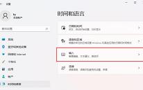 win11系统隐藏输入法操作方法介绍