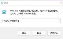 win11系统关闭开机启动项操作方法介绍