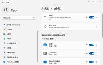 win11系统关闭系统通知操作方法介绍