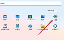 win11系统禁用网络连接操作方法介绍