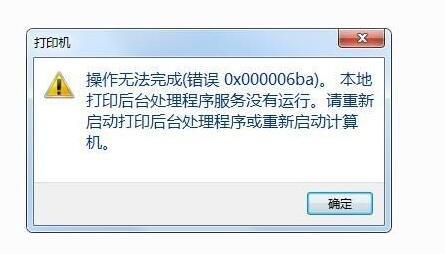 打印机错误0x000006ba