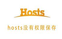 win10系统hosts没有权限保存如何解决