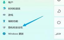 win11系统怎么彻底关闭安全中心