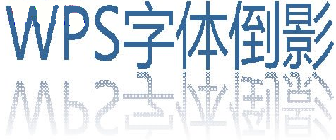 wps字体倒影如何制作