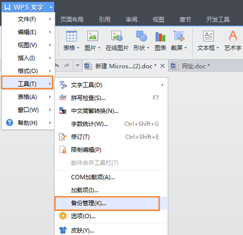 wps如何设置自动备份和取消